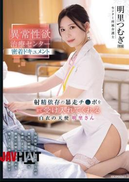 IPZZ-629 Close-up Documentary Of The Abnormal Sexual Desire Treatment Center. A White-robed Angel Who Accepts All The Runaway Dicks Addicted To Ejaculation. Akari Tsumugi.
