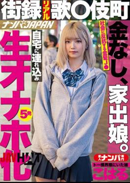 Mosaic NNPJ-476 Street Record Real Song Komamachi No Money, Runaway Daughter. Taken To Home And Turned Into Raw Onaho 5 Shots Koharu, A Daughter Who Was In The Toh Yoko Neighborhood