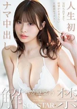 Mosaic Sod Create START-593V The first raw creampie in my life is released. It feels so good that I can't stop convulsing! Nano Ogasawara1START00593 人生初のナマ中出し解禁 気持ち良すぎて痙攣が止まらない大絶頂セックス！ 小笠原菜乃