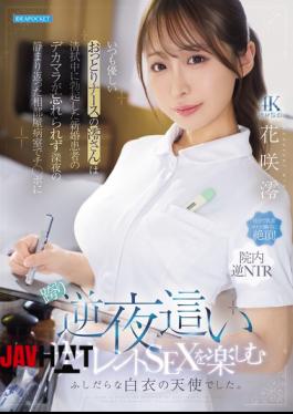 English Sub IPZZ-915 Mio, The Usually Gentle And Easygoing Nurse, Couldn't Forget The Huge Erection Of A Newlywed Patient's Penis That She Encountered While Wiping Him Down. In The Quiet Of A Shared Hospital Room Late At Night, She Straddled His Cock And Enjoyed A Silent, Reverse-night Sex Session. She Was A Promiscuous Angel In A White Coat. Hanasaki Mio
