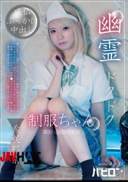 English Sub BAB-195 Ghostly Thump-Thump Schoolgirl Season 10: Kisaki Nana