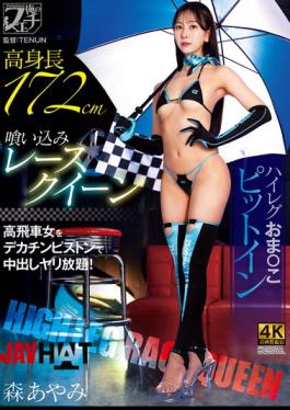 FSTU-033 Tall, Tight-fitting Race Queen, High-cut Leotard, Pussy Pit Stop, Mori Ayami