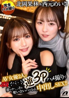 English Sub XVSR-888 AV Actresses Karin Kitaoka And Meisa Nishimoto Engage In A Private Reverse 3P Sex Session, Competing For The Dream Cock In A Harem Cumshot Sex!