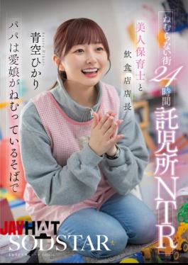English Sub START-620 The Sleepless City's 24-hour Daycare NTR: Beautiful Daycare Worker And Restaurant Manager, While Dad Sleeps Beside His Beloved Daughter. Aozora Hikari