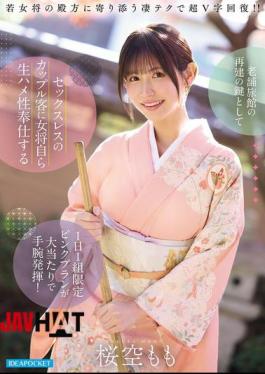 English Sub IPZZ-871 As The Key To The Revitalization Of A Long-established Inn, The Proprietress's Special "pink Plan," Limited To One Couple Per Day, Where She Personally Provides Unprotected Sex Services To Sexless Couples, Proved To Be A Huge Success, Showcasing Her Business Acumen! Sakura Momo