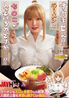 EBON-007 The Wildly Popular Doujin Comic Is Finally Getting A Live-action Adaptation! "Excuse Me!! There's A Penis In My Ramen...!!" By Tsukino Kasumi