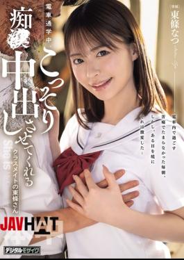 English Sub HMN-866 Tojo-san, A Classmate Who Secretly Lets Me Have Sex With Her And Ejaculate Inside Her While We're Commuting By Train.