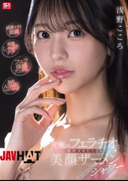 English Sub SNOS-360 Too Beautiful Face Ultimate Sucking Technique Oral Sex Angle Brain-Direct ASMR Licking Sounds The Ultimate Fellatio And A Beautiful Face Cum Shower That Will Make You Cum - Kokoro Asano