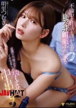 Mosaic FNS-248 My Wife Is Having An Affair And Doesn't Want To Try To Conceive, So I Immediately Use My Aphrodisiac Dick To Make Her Orgasm So Much She Loses Consciousness And I Impregnate Her By Cumming Inside Her! Akari Tsumugi