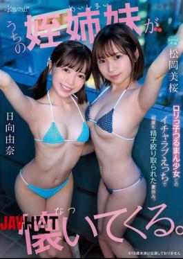 CAWB-031 My Nieces Are Very Attached To Me. A Summer Vacation Spent Having My Sperm Squeezed Out Of Me Repeatedly In Intimate, Loving Sex With These Young, Innocent Girls. (Matsuoka Mio, Hinata Yuna)
